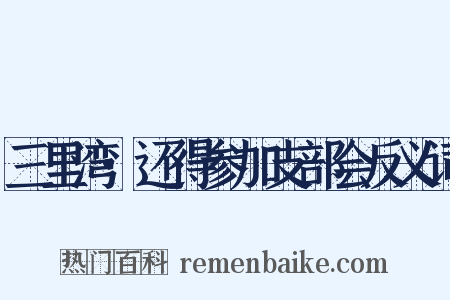 三里湾·还得参加支部会反义词是什么意思的图片